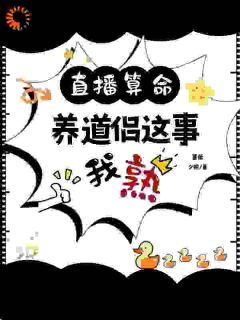 直播算命，养道友这事我熟小说最新章节免费阅读（精彩章节未删节）