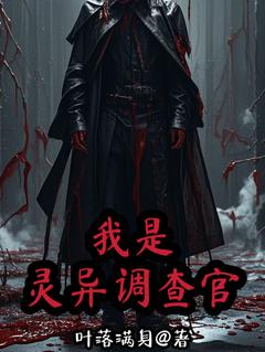 《我是灵异调查官》秦墨怪人免费试读