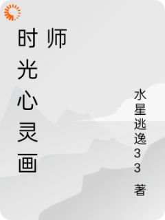 《时光心灵画师》苏婉雨晴全文免费试读