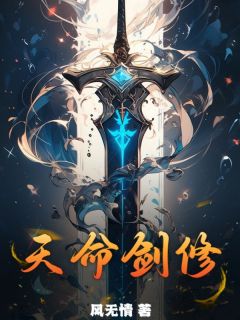 《天命剑修》叶寒梦清雪章节列表免费试读