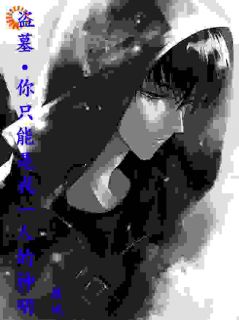 盗墓：你只能是我一人的神明完整全文阅读 墨无痕周穆王小说结局无删节