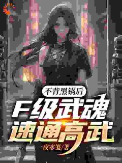 《不背黑锅后，F级武魂速通高武》陈卜陈天麒大结局在线试读