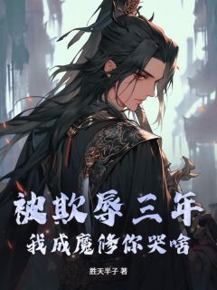 凌飞羽白清儿by胜天半子 被欺辱三年，我成魔修你哭啥？免费在线全文阅读