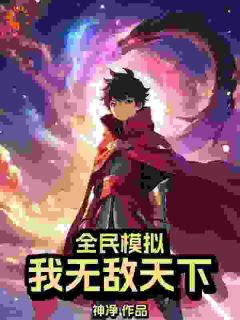 《全民模拟：我无敌天下》帝林林雨儿大结局精彩试读