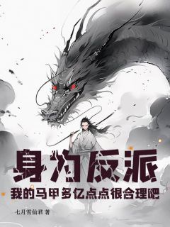 《身为反派，我的马甲多亿点点很合理吧》完结版免费阅读 《身为反派，我的马甲多亿点点很合理吧》最新章节列表