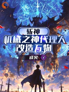 《斩神：机械之神代理人，改造万物》萧剑红樱精彩内容在线阅读