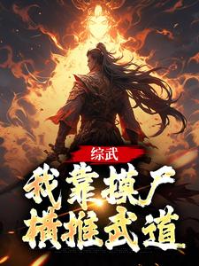 综武：我靠摸尸横推武道苏尘李常 综武：我靠摸尸横推武道全文阅读