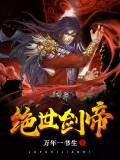 《绝世剑帝》夜无极夜诗诗全文在线阅读