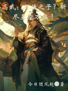 《高武：叛徒之子？斩尽星空万族！》完结版在线试读 《高武：叛徒之子？斩尽星空万族！》最新章节列表