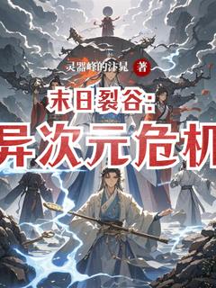 末日裂谷：异次元危机by灵器峰的汴晁无防盗章在线阅读