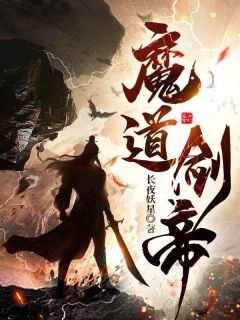 《魔道剑帝》小说全文精彩试读 《魔道剑帝》最新章节目录
