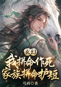 美文阅读《玄幻：我拼命作死，家族拼命护短》陆潜陆玄全文精彩章节列表试读