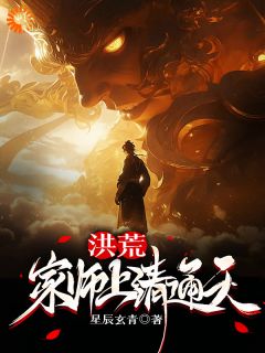 洪荒：家师上清通天完整版小说在线阅读地址 主角通天女娲
