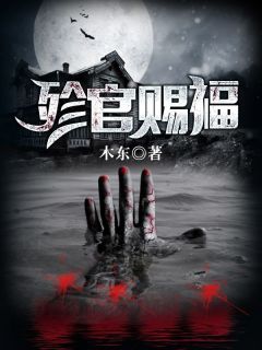 《殄官赐福》小说免费试读 《殄官赐福》最新章节目录