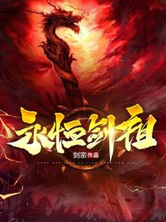 永恒剑祖云昊云天阔小说全部章节目录