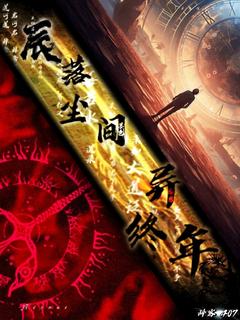 《辰落尘间异终年》小说章节目录在线阅读 白辰小说阅读