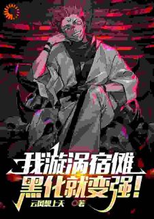 《木叶：我漩涡宿傩，黑化就变强！》林空鸣人全部章节目录