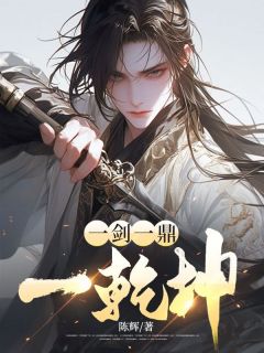 精品《一剑一鼎一乾坤》小说在线阅读 叶炎柳嫣然小说全集无删减全文