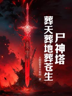 尸神塔，葬天葬地葬苍生by人的悲欢并不相同 唐三葬宁泓章节目录