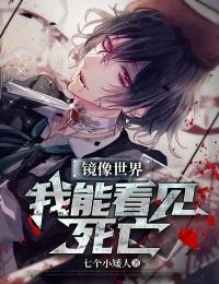 镜像世界：我能看见死亡主角江白刘星儿小说精彩章节全文免费试读