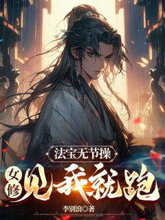 《法宝无节操，女修见我就跑》小说完结版精彩试读 李寒舟叶紫樱小说全文
