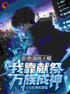 拒绝满级天赋，我靠献祭万族成神(唐玄王浩)全文完结在线阅读完整版
