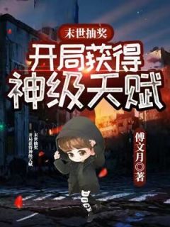末世抽奖，开局获得神级天赋江太平苏七七_末世抽奖，开局获得神级天赋章节