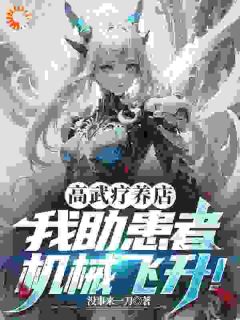 高武疗养店：我助患者机械飞升！陆青张强全本在线阅读