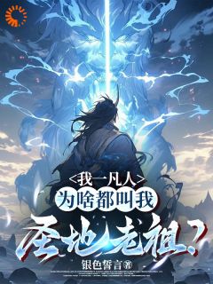 我一凡人，为啥都叫我圣地老祖？全章节免费在线阅读 林凡小萝莉小说完结版