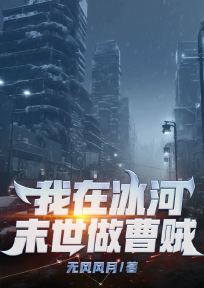 《我在冰河末世做曹贼》小说完结版在线试读 李闯林雅婷小说阅读