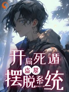《盗墓：开局死遁摆脱系统》精彩章节列表在线试读 白玉成小官小说