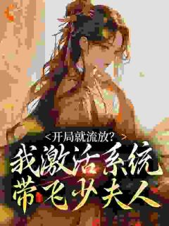 《开局化神境：陪着少夫人去充军》小说大结局精彩试读 萧尘叶振天小说阅读