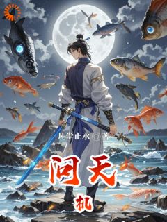 《问天机》已完结版全文章节阅读 方业方振小说
