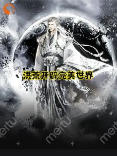 《洪荒：开辟完美世界》小说章节列表在线阅读 李长生鸿钧小说全文