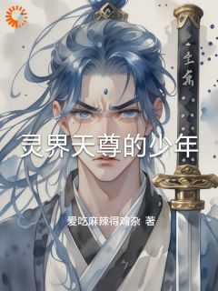 灵界天尊的少年精彩章节小说免费试读地址 主角林尘玄风
