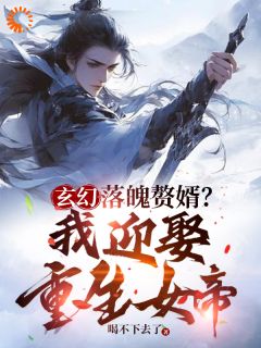 《玄幻：落魄赘婿，我迎娶重生女帝》小说全文在线试读 《玄幻：落魄赘婿，我迎娶重生女帝》最新章节列表
