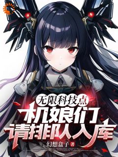 无限科技点，机娘们请排队入库！by林洛林初雪完整版 林洛林初雪小说全集在线阅读