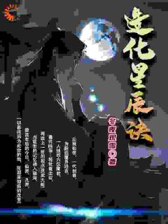 《造化星辰诀》纪尘江梦璃章节目录免费试读