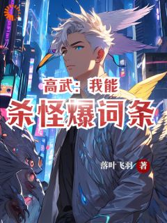 《高武：我能杀怪爆词条》小说大结局在线阅读 沈君武柳菲菲小说阅读