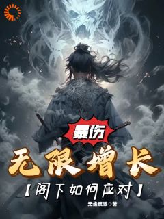 暴伤无限增长，阁下如何应对？苏钧林思雅 暴伤无限增长，阁下如何应对？免费阅读