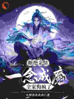 《断绝亲情，一念成魔，全家悔疯了》小说完整版在线阅读（主角陈飞林妙真）