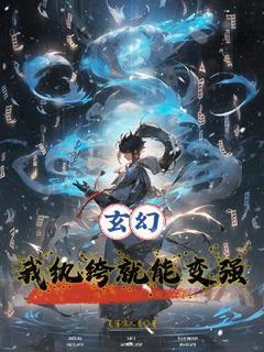 《玄幻：我纨绔就能变强》君逍遥君逸凡章节列表免费试读