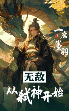 《无敌，从弑神开始》张凌李青小说精彩章节免费试读