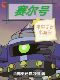 伍二七迪恩小说 伍二七迪恩赛尔号：平平无奇小海盗免费阅读