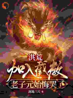 《洪荒：加入截教，老子元始悔哭了》凌尘通天章节列表在线试读