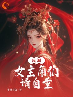 《反派：女主角们请自重》小说在线阅读 《反派：女主角们请自重》最新章节列表