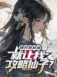 《刚开始修仙，就让我攻略仙子？》姜灿姜璇玑章节免费试读