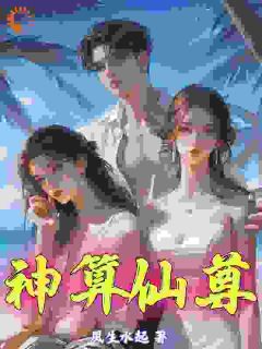 《神算仙尊》小说全文在线阅读 《神算仙尊》最新章节列表