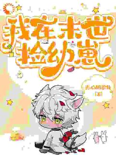 《我在末世捡幼崽》松虞苓睢完结版在线试读