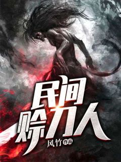 民间赊刀人宁宇周东免费阅读 民间赊刀人风竹